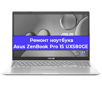 Замена аккумулятора на ноутбуке Asus ZenBook Pro 15 UX580GE в Санкт-Петербурге